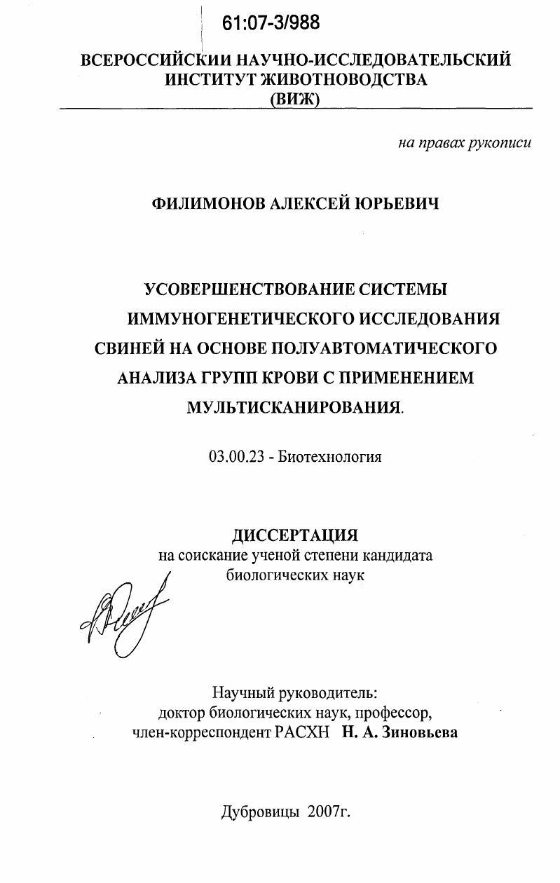 Усовершенствование системы иммуногенетического исследования свиней на основе полуавтоматического анализа групп крови с применением мультисканирования