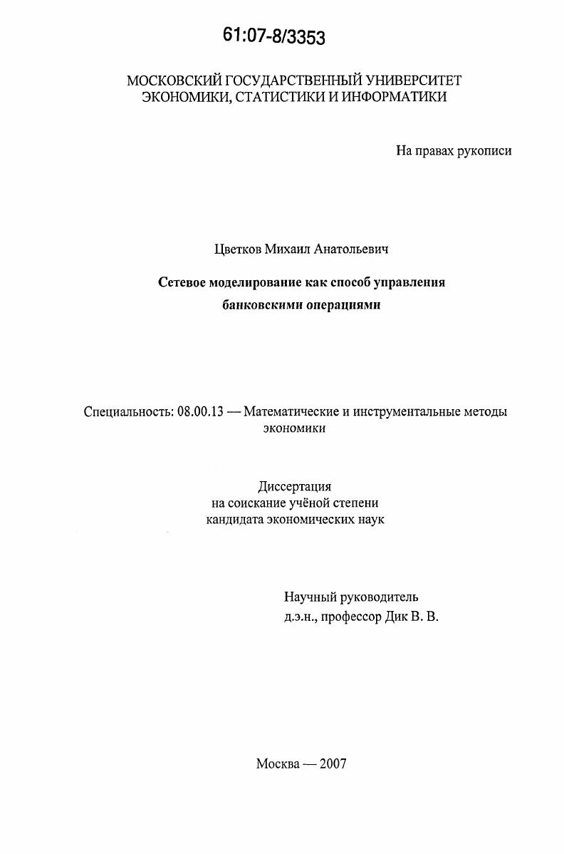 Сетевое моделирование как способ управления банковскими операциями