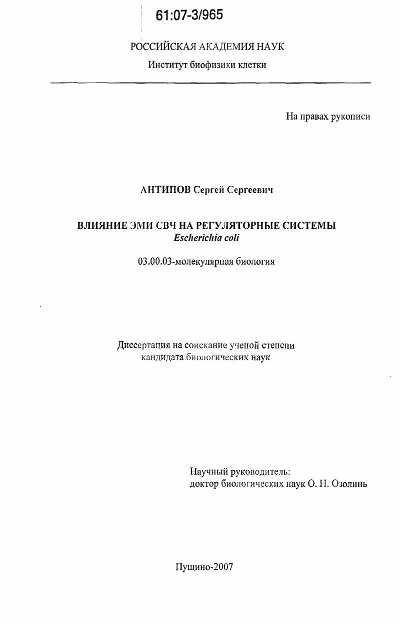 Влияние ЭМИ СВЧ на регуляторные системы Escherichia coli