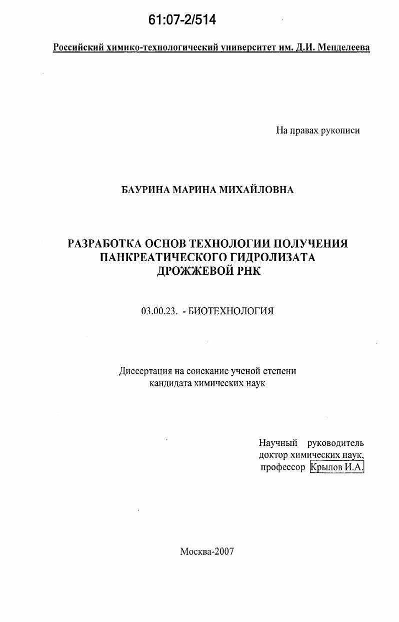 Разработка основ технологии получения панкреатического гидролизата дрожжевой РНК