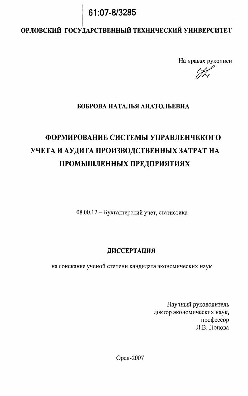 Формирование системы управленческого учета и аудита производственных затрат на промышленных предприятиях