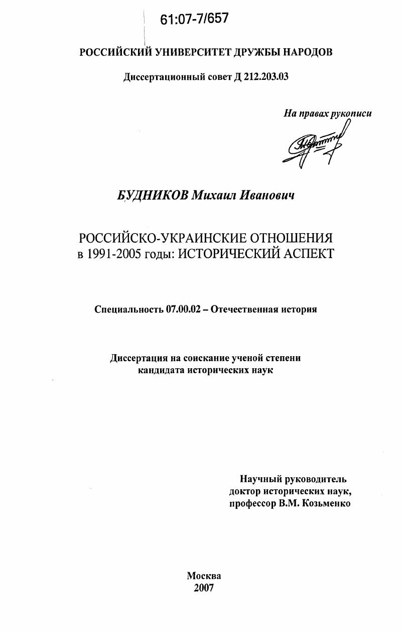 Российско-украинские отношения в 1991-2005 годы: исторический аспект