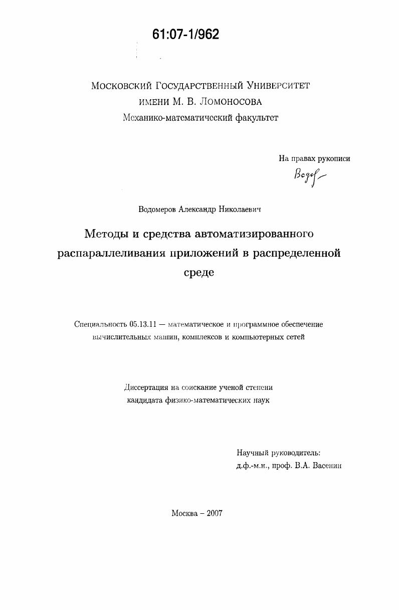 скачать диссертацию Методы и средства автоматизированного распараллеливания приложений в распределенной среде Методы и средства автоматизированного распараллеливания приложений в распределенной среде