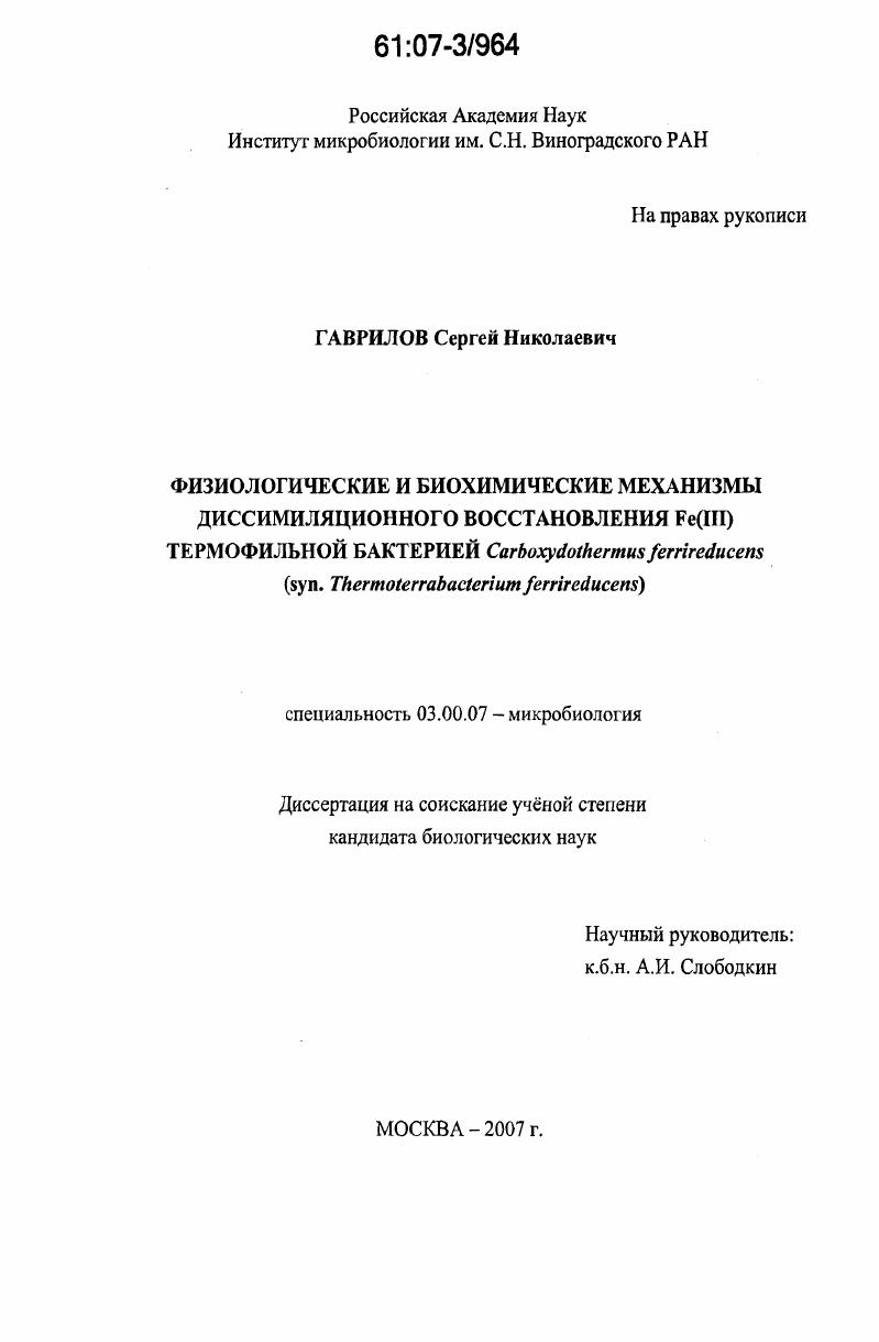 скачать диссертацию Физиологические и биохимические механизмы диссимиляционного восстановления Fe(III) термофильной бактерией Carboxydothermus ferrireducens (syn. Thermoterrabacterium ferrireducens) Физиологические и биохимические механизмы диссимиляционного восстановления Fe(III) термофильной бактерией Carboxydothermus ferrireducens (syn. Thermoterrabacterium ferrireducens)