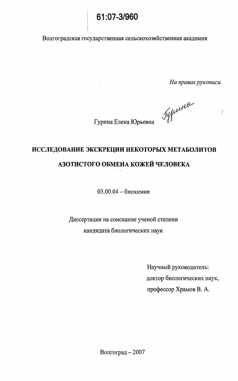 скачать диссертацию Исследование экскреции некоторых метаболитов азотистого обмена кожей человека Исследование экскреции некоторых метаболитов азотистого обмена кожей человека