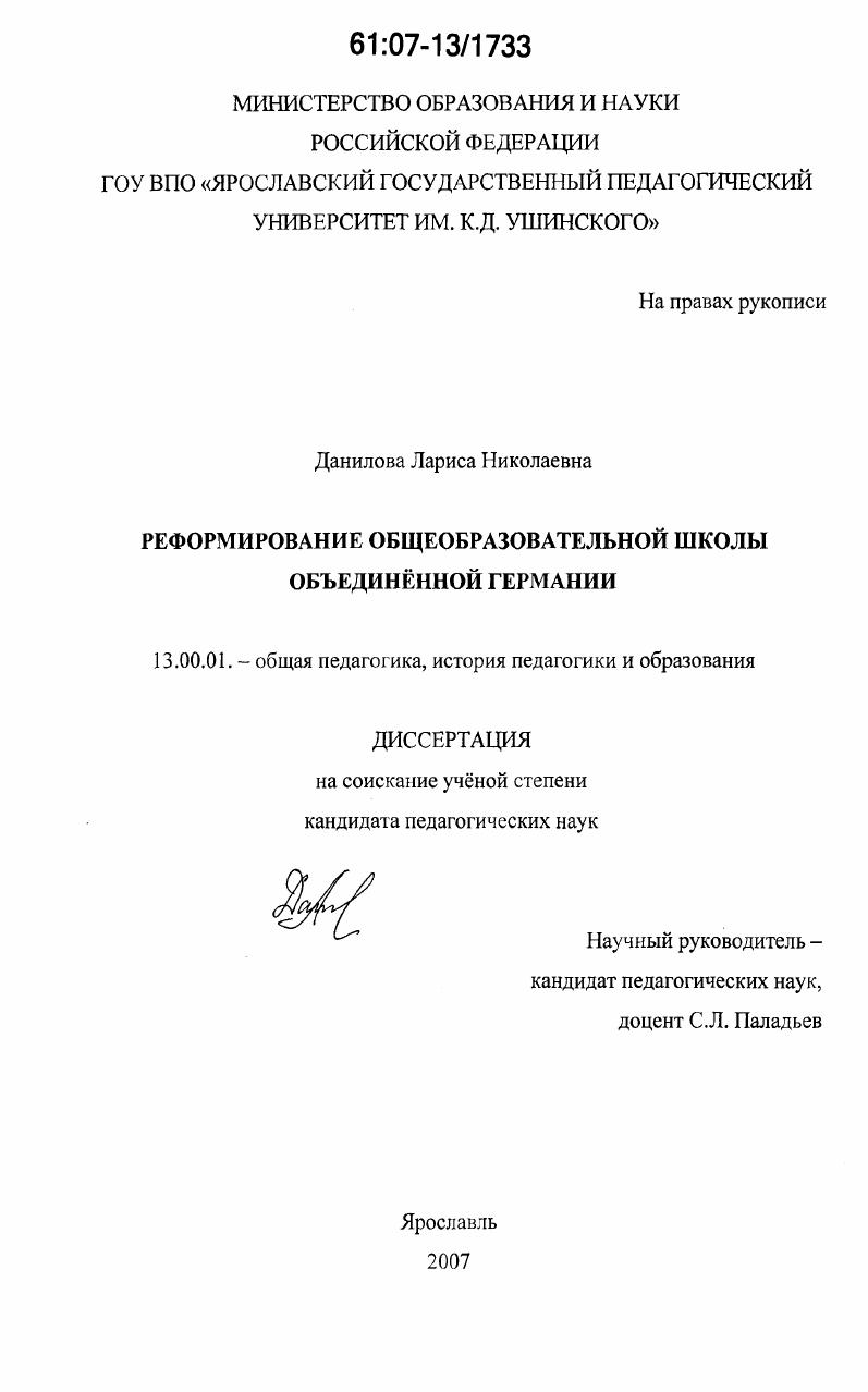 Реформирование общеобразовательной школы объединённой Германии