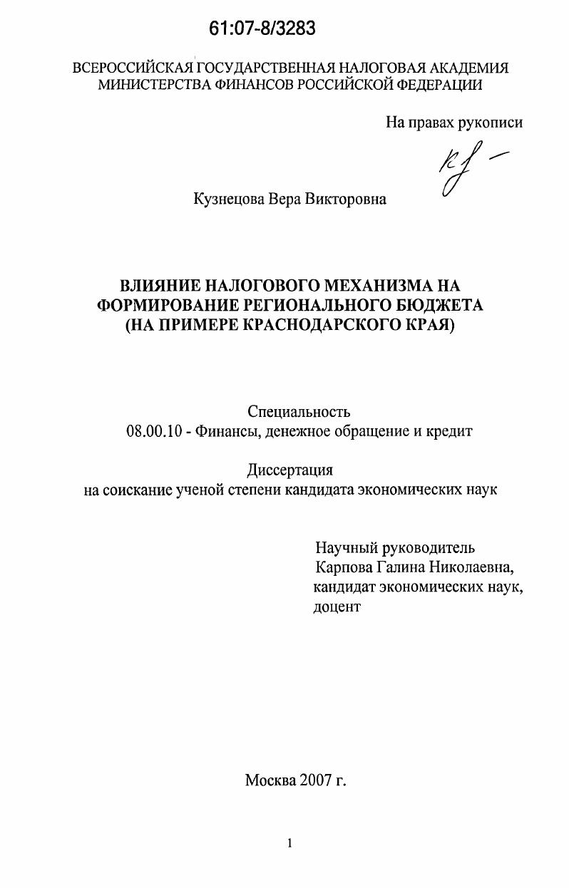 скачать диссертацию Влияние налогового механизма на формирование регионального бюджета : на примере Краснодарского края Влияние налогового механизма на формирование регионального бюджета : на примере Краснодарского края