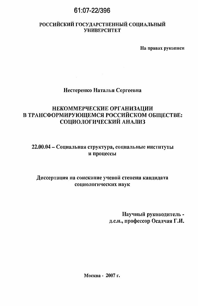 скачать диссертацию Некоммерческие организации в трансформирующемся российском обществе: социологический анализ Некоммерческие организации в трансформирующемся российском обществе: социологический анализ