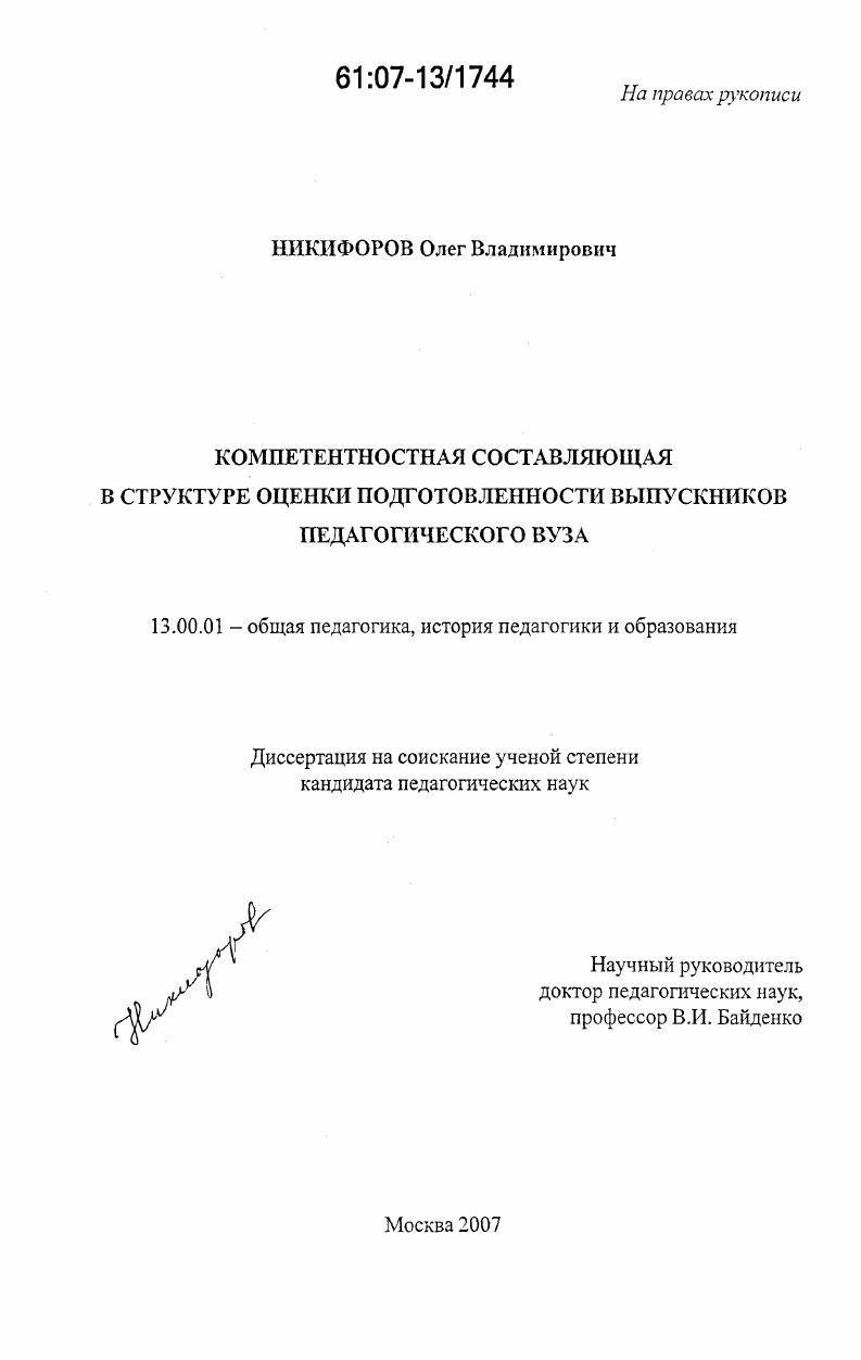 Компетентностная составляющая в структуре оценки подготовленности выпускников педагогического вуза