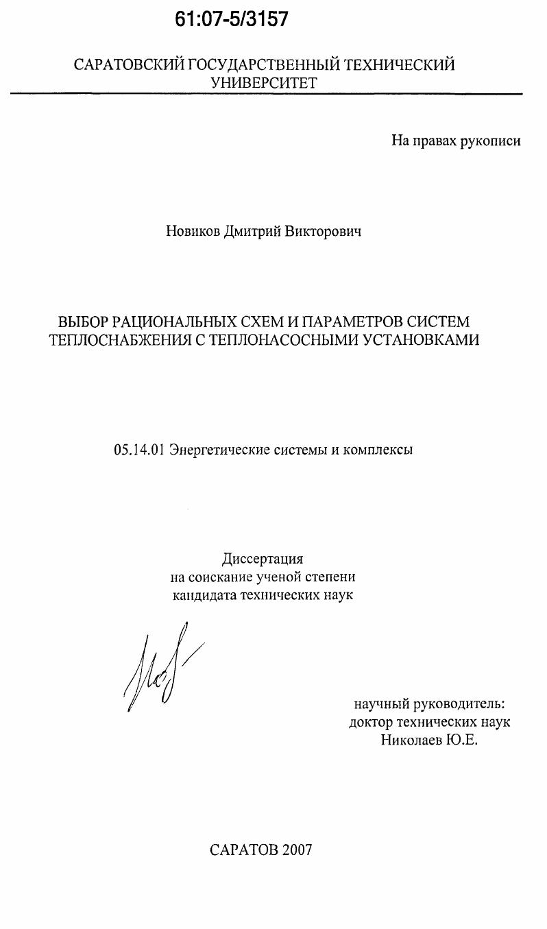 Выбор рациональных схем и параметров систем теплоснабжения с теплонасосными установками