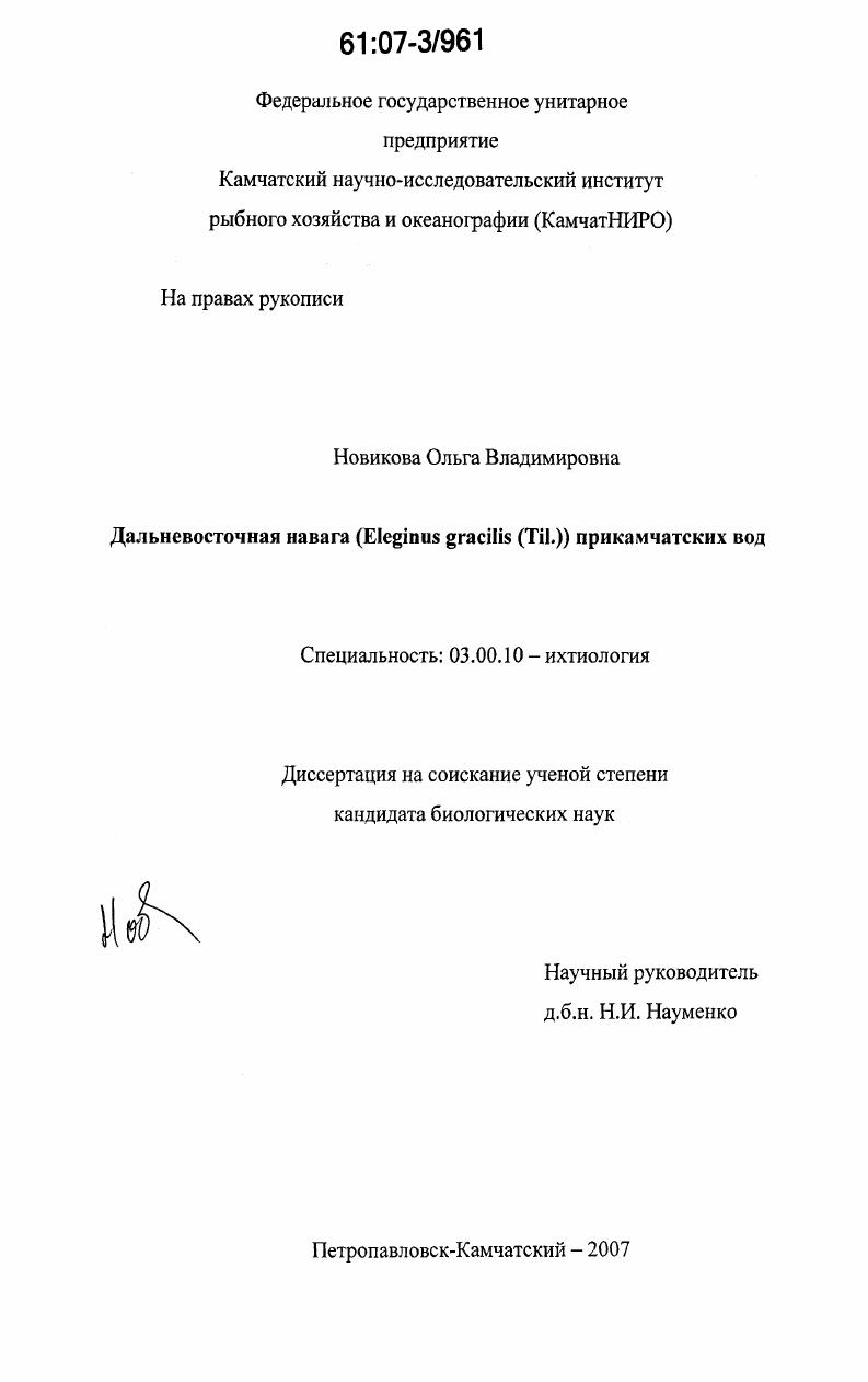 Дальневосточная навага (Eleginus gracilis(Til.) прикамчатских вод