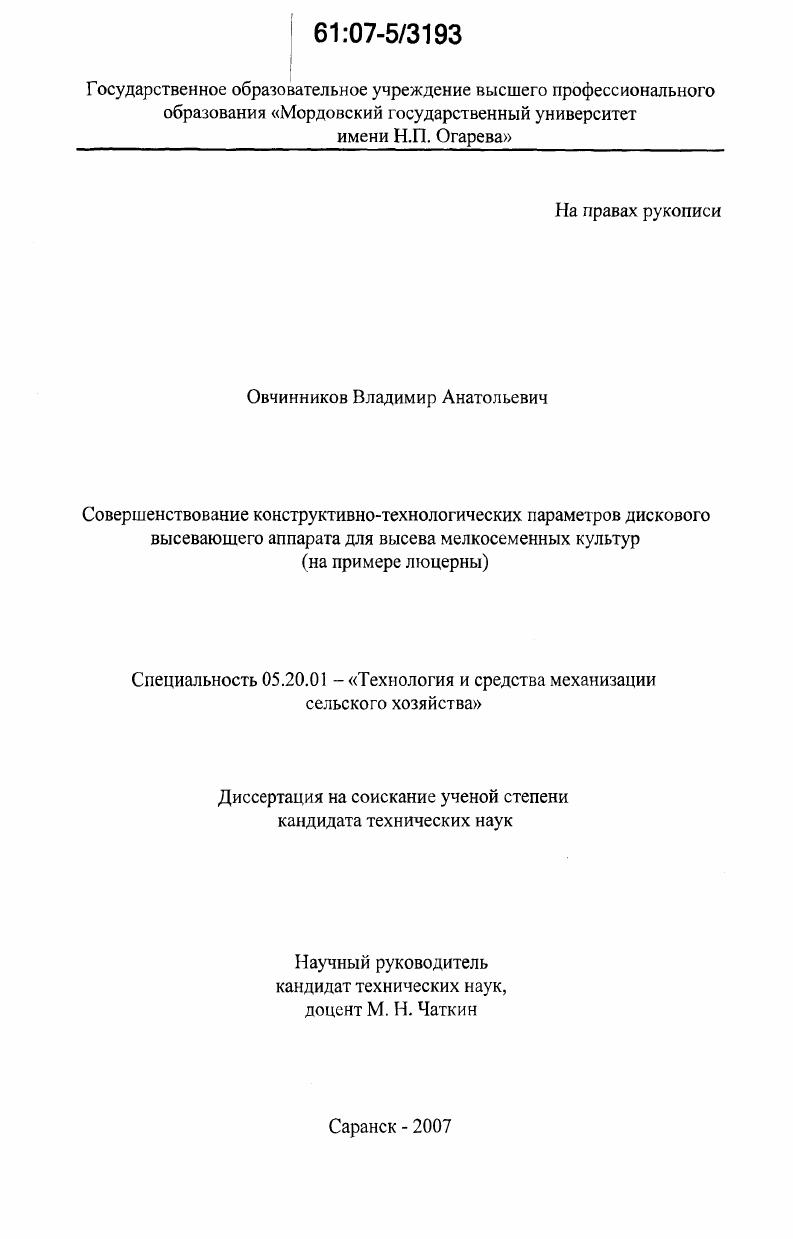 скачать диссертацию Совершенствование конструктивно-технологических параметров дискового высевающего аппарата для высева мелкосеменных культур : на примере люцерны Совершенствование конструктивно-технологических параметров дискового высевающего аппарата для высева мелкосеменных культур : на примере люцерны