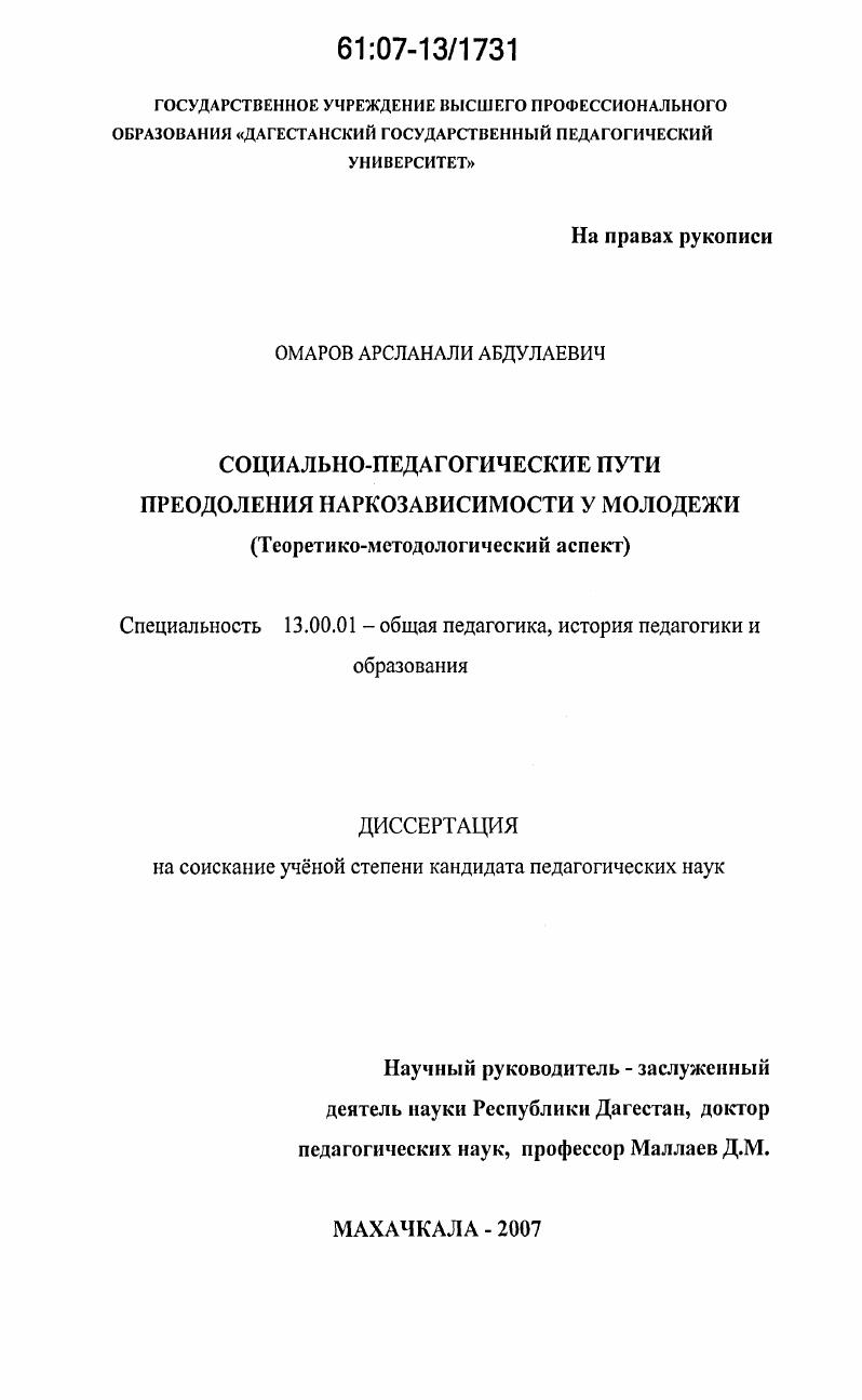 Социально-педагогические пути преодоления наркозависимости у молодежи : теоретико-методологический аспект