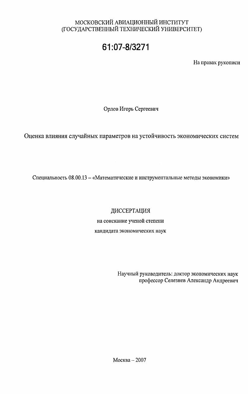 Оценка влияния случайных параметров на устойчивость экономических систем
