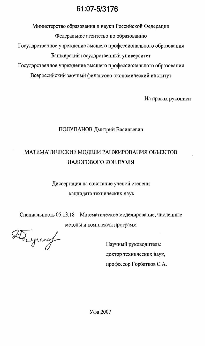 Математические модели ранжирования объектов налогового контроля