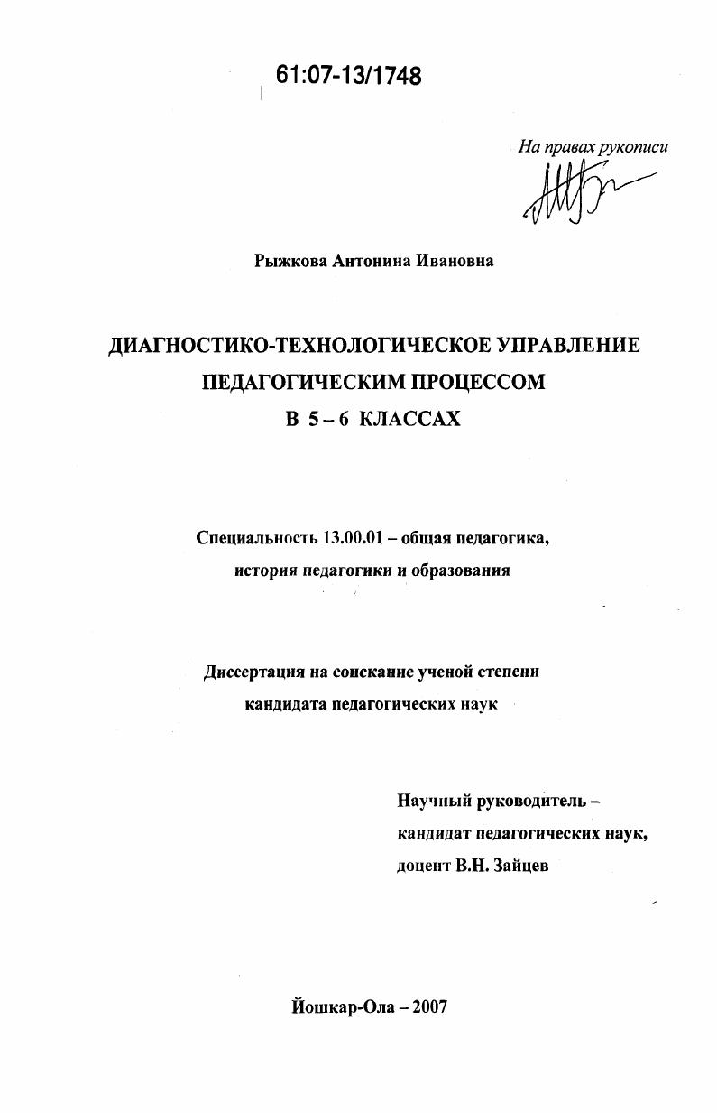 скачать диссертацию Диагностико-технологическое управление педагогическим процессом в 5-6 классах Диагностико-технологическое управление педагогическим процессом в 5-6 классах