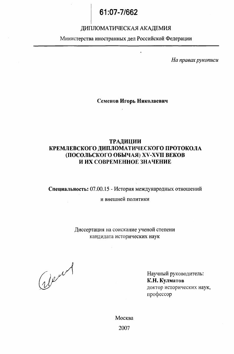 Традиции кремлевского дипломатического протокола (посольского обычая) XV - XVII веков и их современное значение