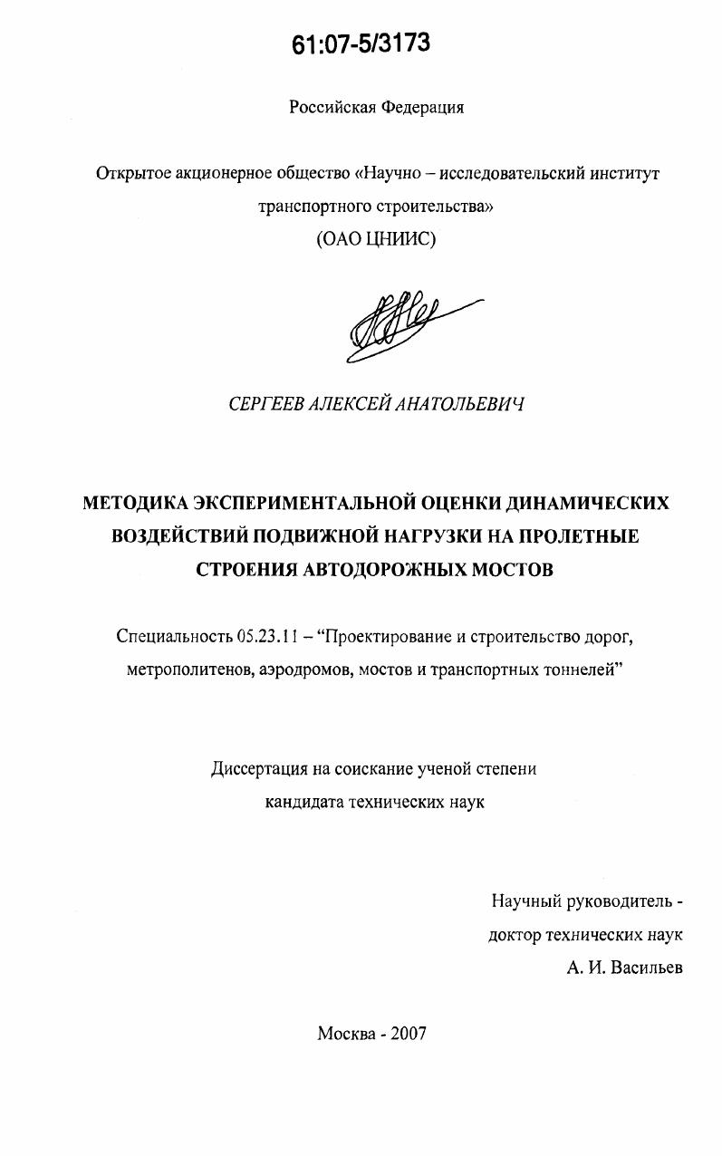 Методика экспериментальной оценки динамических воздействий подвижной нагрузки на пролетные строения автодорожных мостов