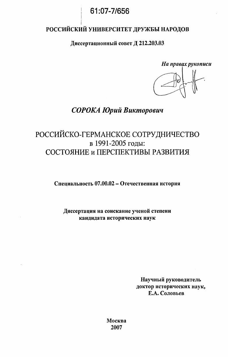 Российско-германское сотрудничество в 1991-2005 годы: состояние и перспективы развития