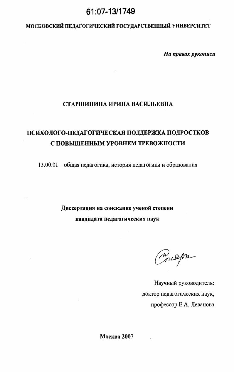скачать диссертацию Психолого-педагогическая поддержка подростков с повышенным уровнем тревожности Психолого-педагогическая поддержка подростков с повышенным уровнем тревожности