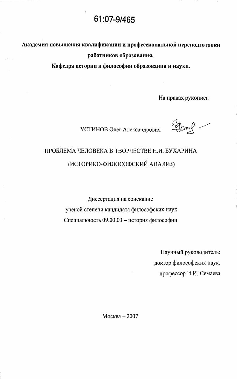 Проблема человека в творчестве Н.И. Бухарина : историко-философский анализ