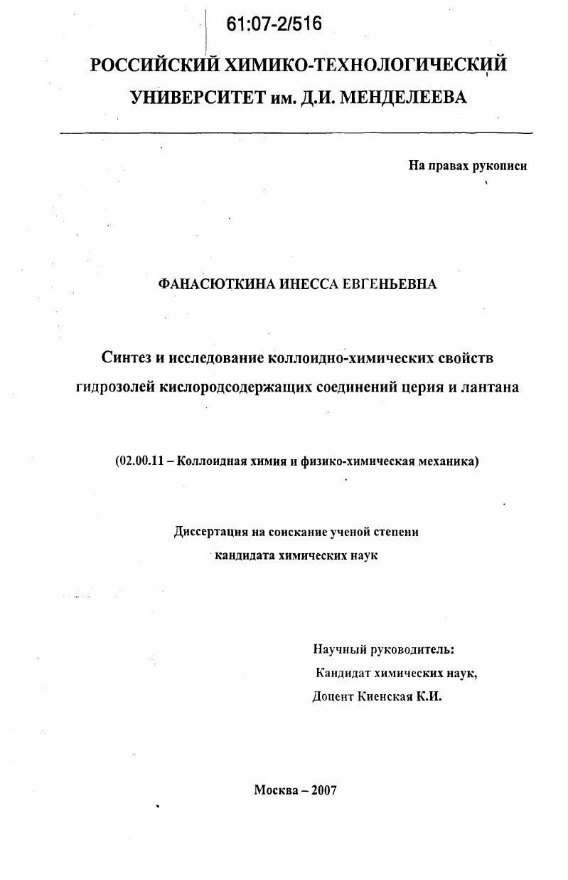 Синтез и исследование коллоидно-химических свойств гидрозолей кислородсодержащих соединений церия и лантана