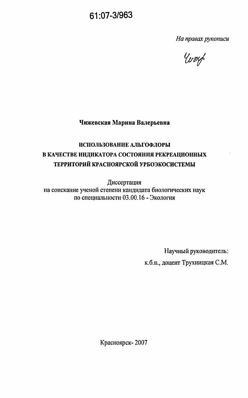 Использование альгофлоры в качестве индикатора состояния рекреационных территорий Красноярской урбоэкосистемы