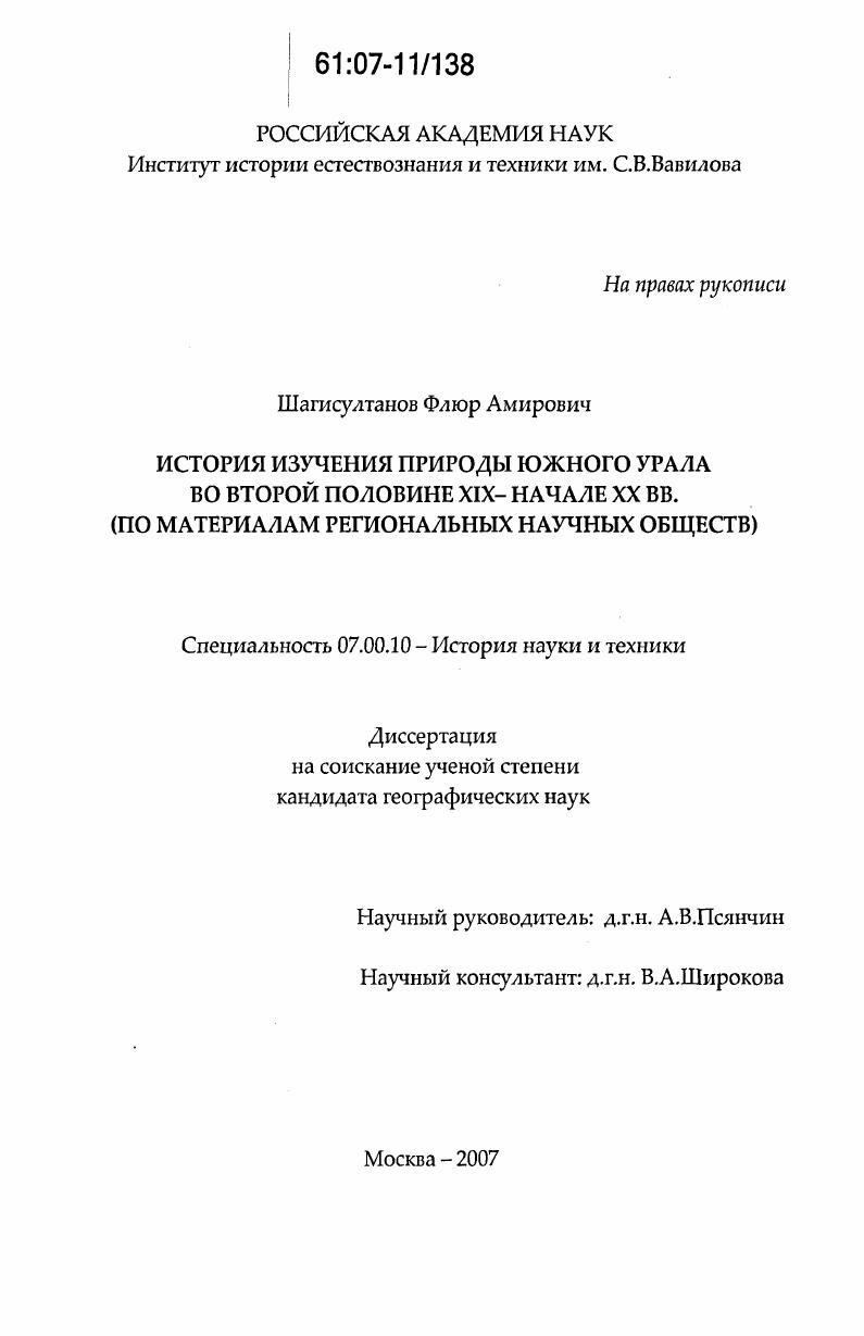История изучения природы Южного Урала во второй половине XIX - начале XX вв. : по материалам региональных научных обществ