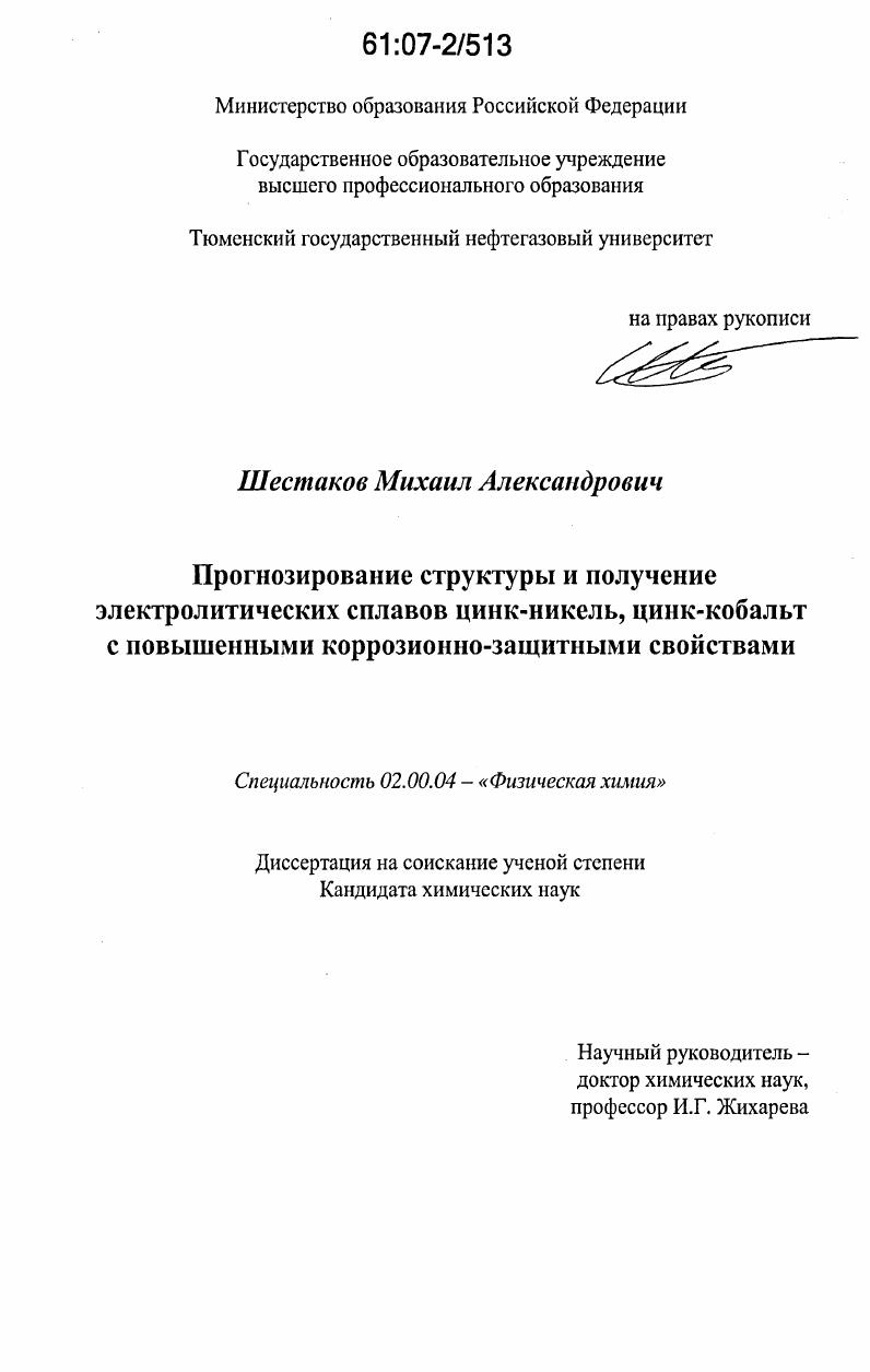 Прогнозирование структуры и получение электролитических сплавов цинк-никель, цинк-кобальт с повышенными коррозионно-защитными свойствами