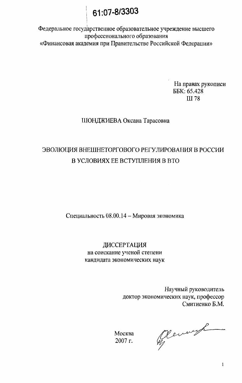 Эволюция внешнеторгового регулирования России в условиях ее вступления в ВТО