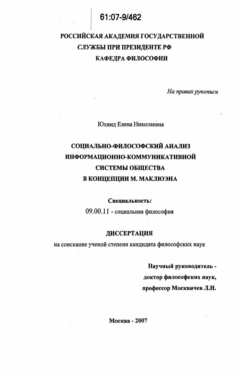Социально-философский анализ информационно-коммуникативной системы общества в концепции М. Маклюэна