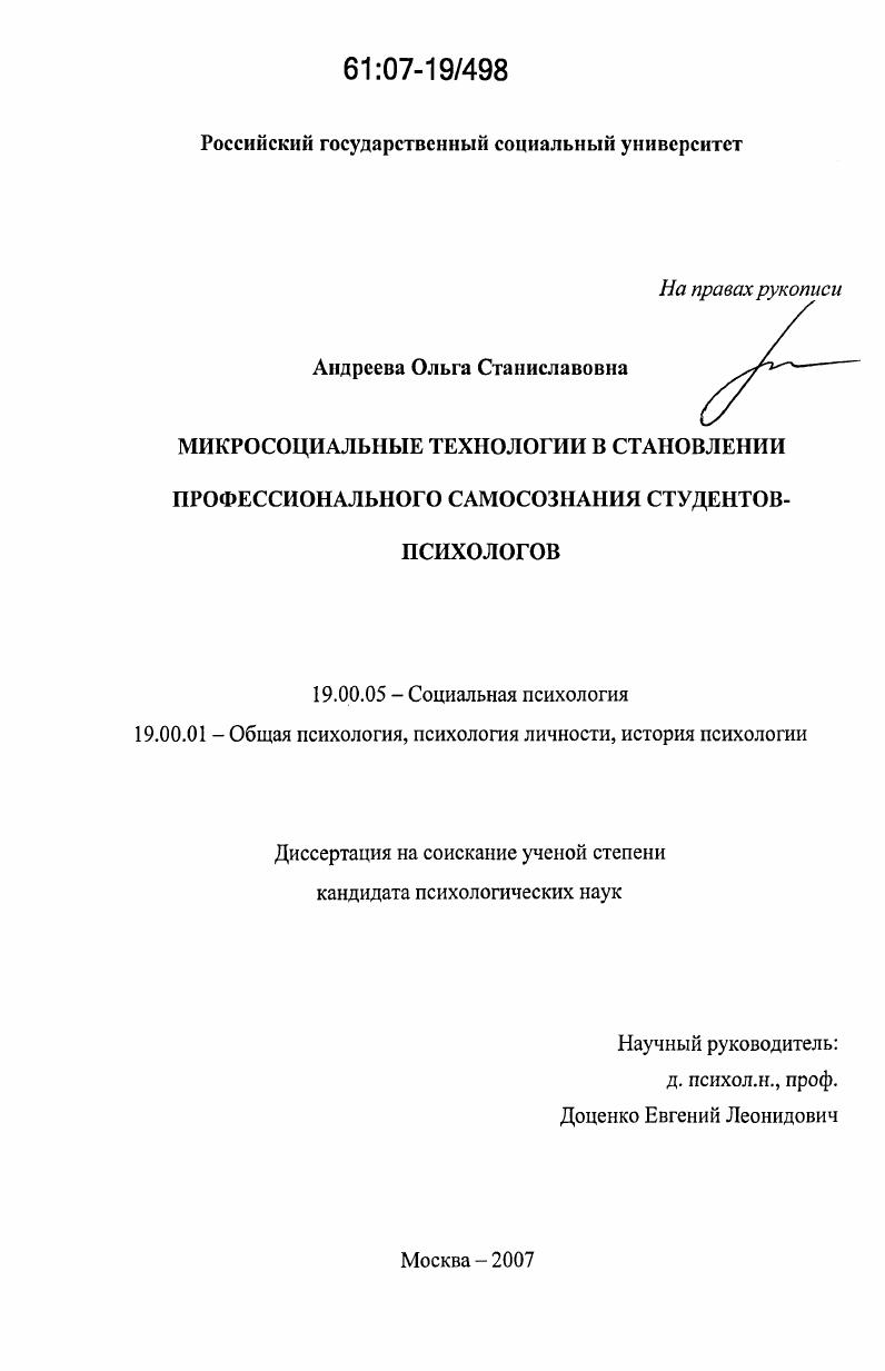 Микросоциальные технологии в становлении профессионального самосознания студентов-психологов