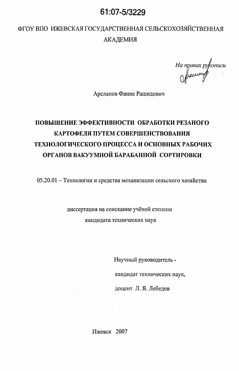 Повышение эффективности обработки резаного картофеля путем совершенствования технологического процесса и основных рабочих органов вакуумной барабанной сортировки