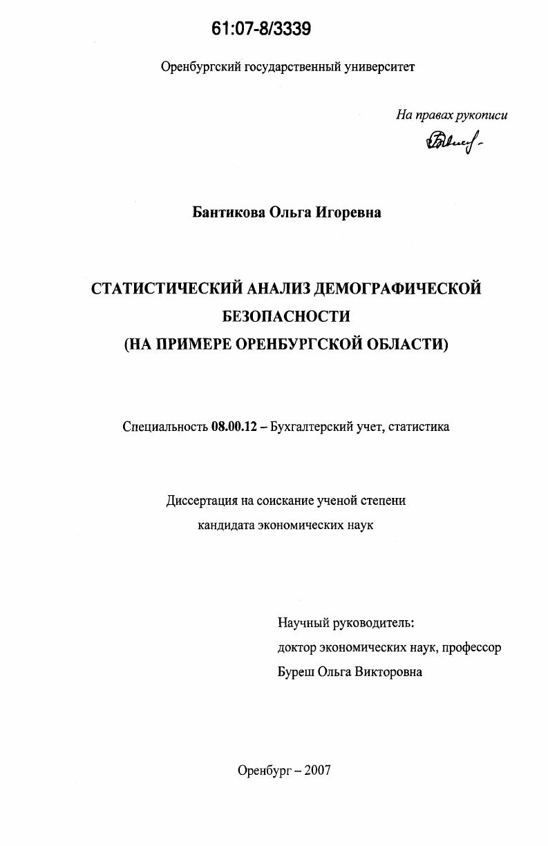 Статистический анализ демографической безопасности : на примере Оренбургской области