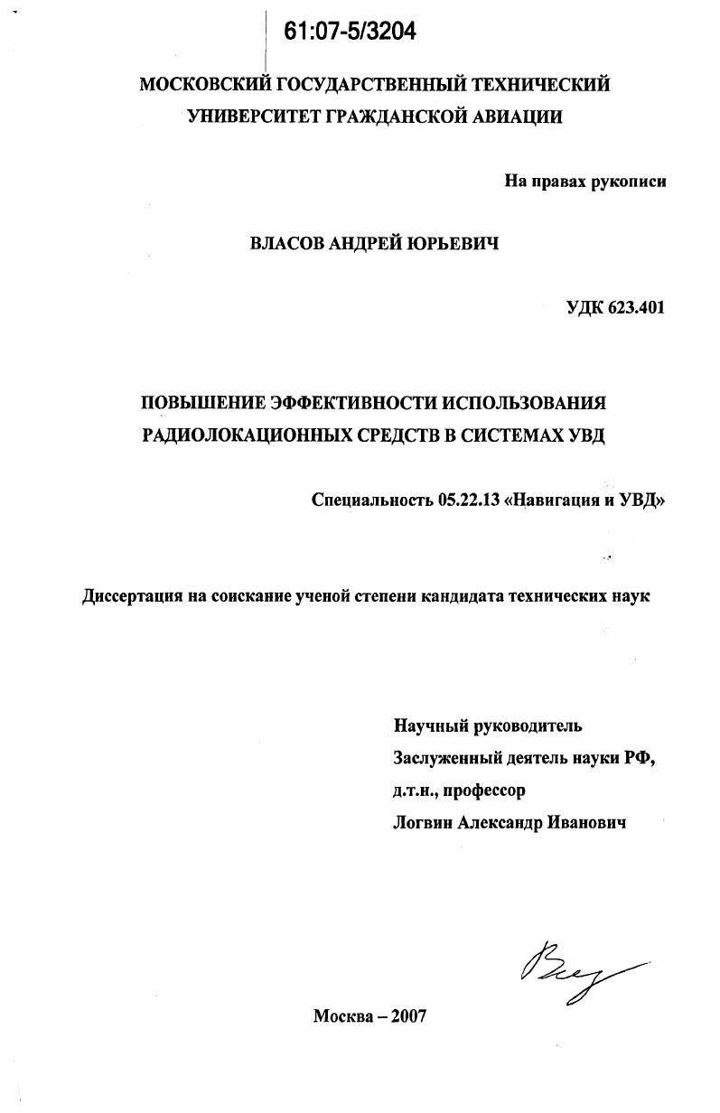 Повышение эффективности использования радиолокационных средств в системах УВД