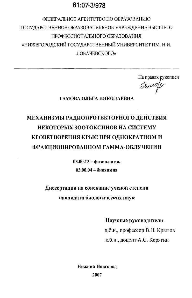 Механизмы радиопротекторного действия некоторых зоотоксинов на систему кроветворения крыс при однократном и фракционированном гамма-облучении