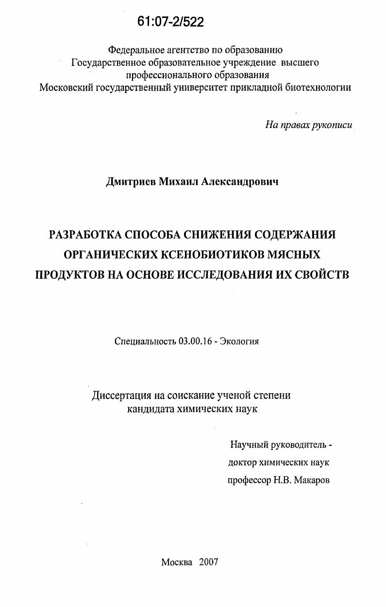 скачать диссертацию Разработка способа снижения содержания органических ксенобиотиков мясных продуктов на основе исследования их свойств Разработка способа снижения содержания органических ксенобиотиков мясных продуктов на основе исследования их свойств