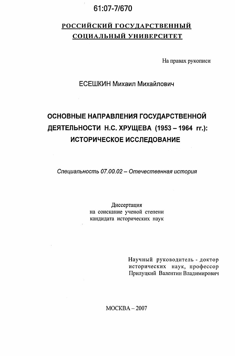 скачать диссертацию Основные направления государственной деятельности Н.С. Хрущева (1953-1964 гг.): историческое исследование Основные направления государственной деятельности Н.С. Хрущева (1953-1964 гг.): историческое исследование