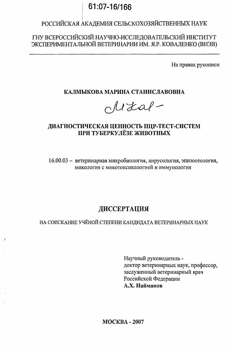Диагностическая ценность ПЦР-тест-систем при туберкулёзе животных