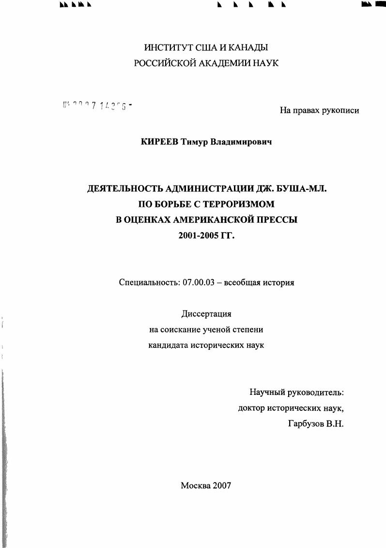 Деятельность администрации Дж. Буша-мл. по борьбе с терроризмом в оценках американской прессы 2001-2005 гг.