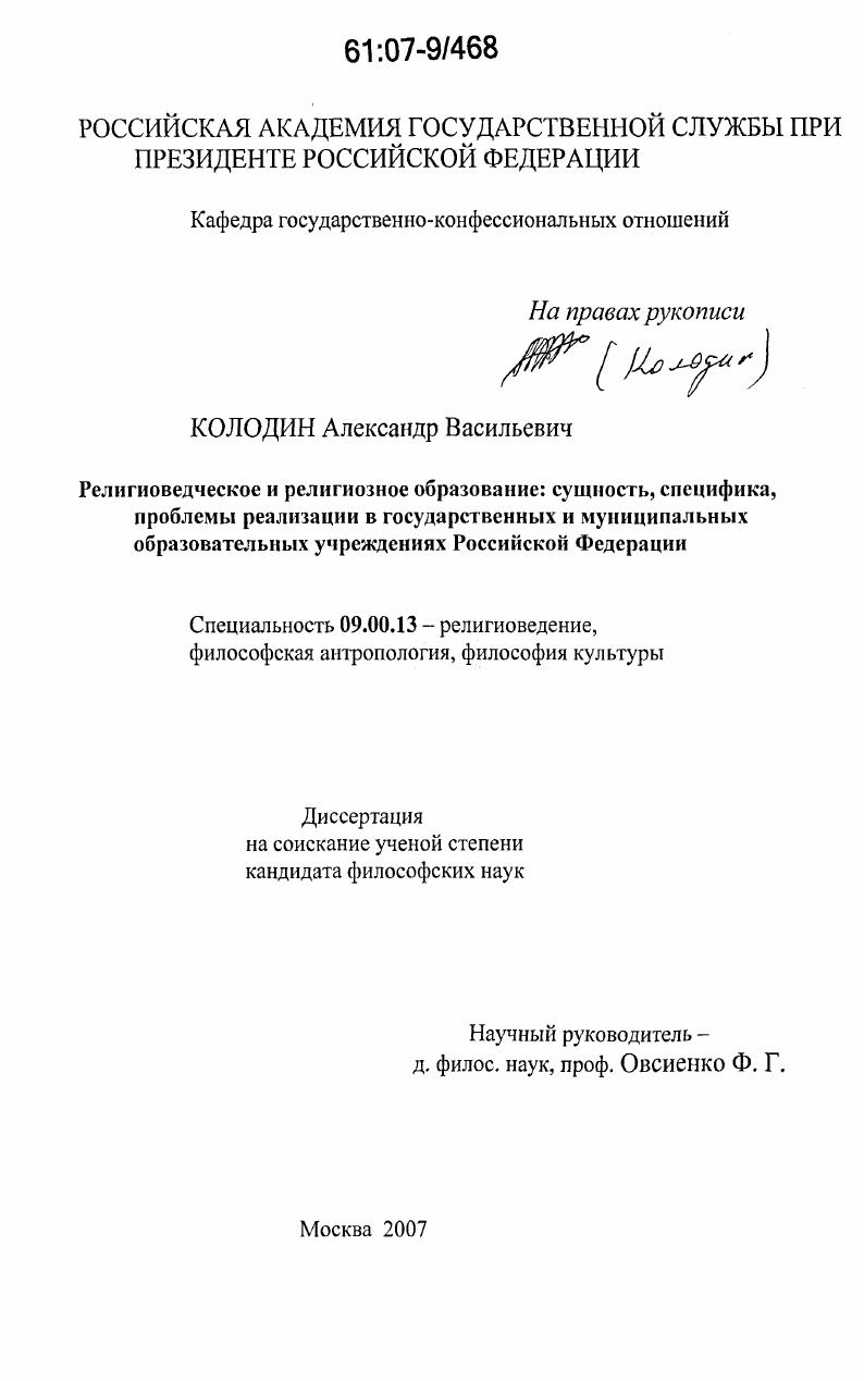 Религиоведческое и религиозное образование: сущность, специфика, проблемы реализации в государственных и муниципальных образовательных учреждениях Российской Федерации