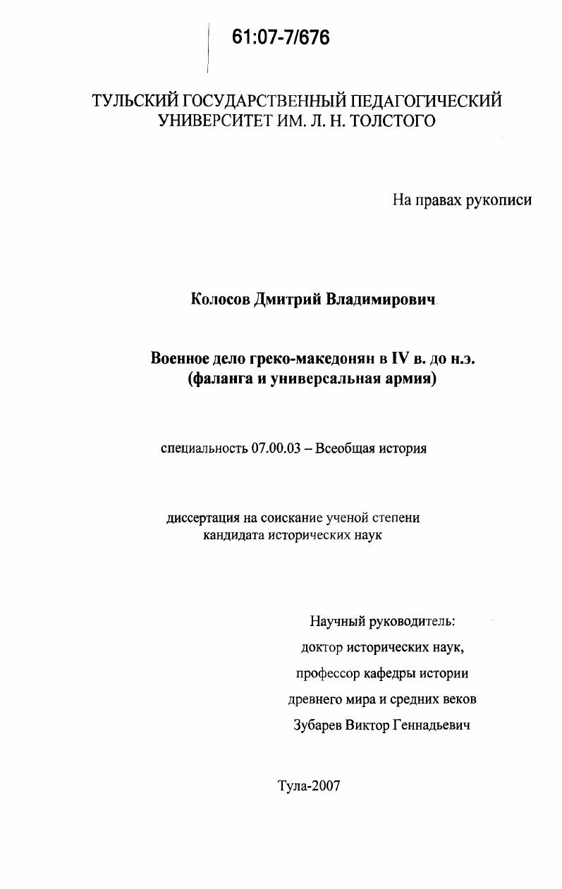 Военное дело греко-македонян в IV в. до н.э. : фаланга и универсальная армия