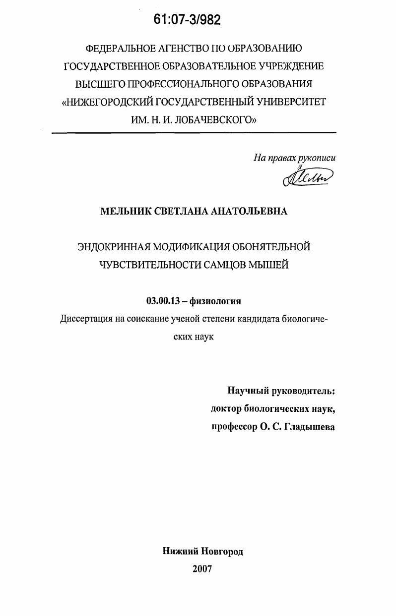 Эндокринная модификация обонятельной чувствительности самцов мышей