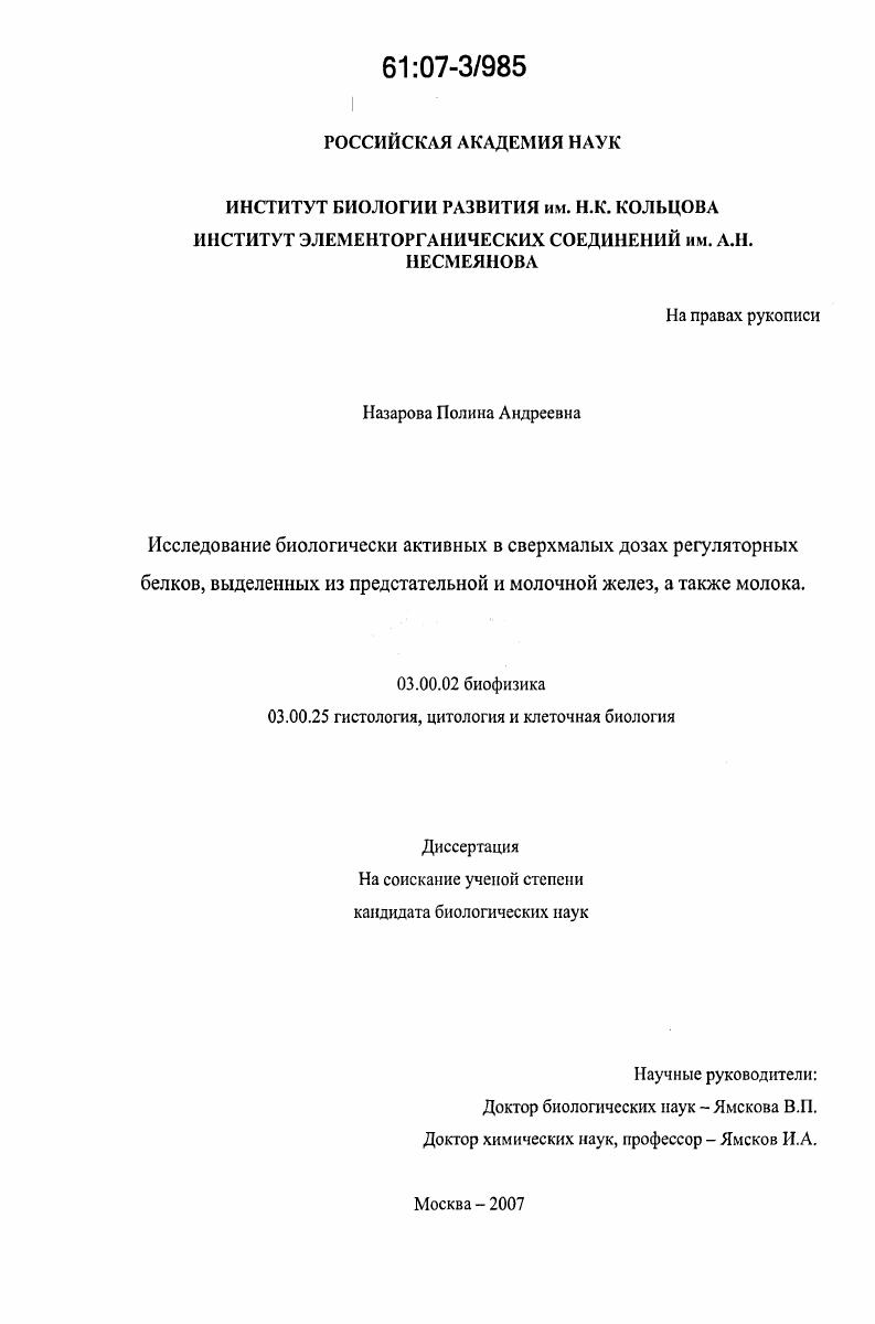скачать диссертацию Исследование биологически активных в сверхмалых дозах регуляторных белков, выделенных из предстательной и молочной желез, а также молока Исследование биологически активных в сверхмалых дозах регуляторных белков, выделенных из предстательной и молочной желез, а также молока