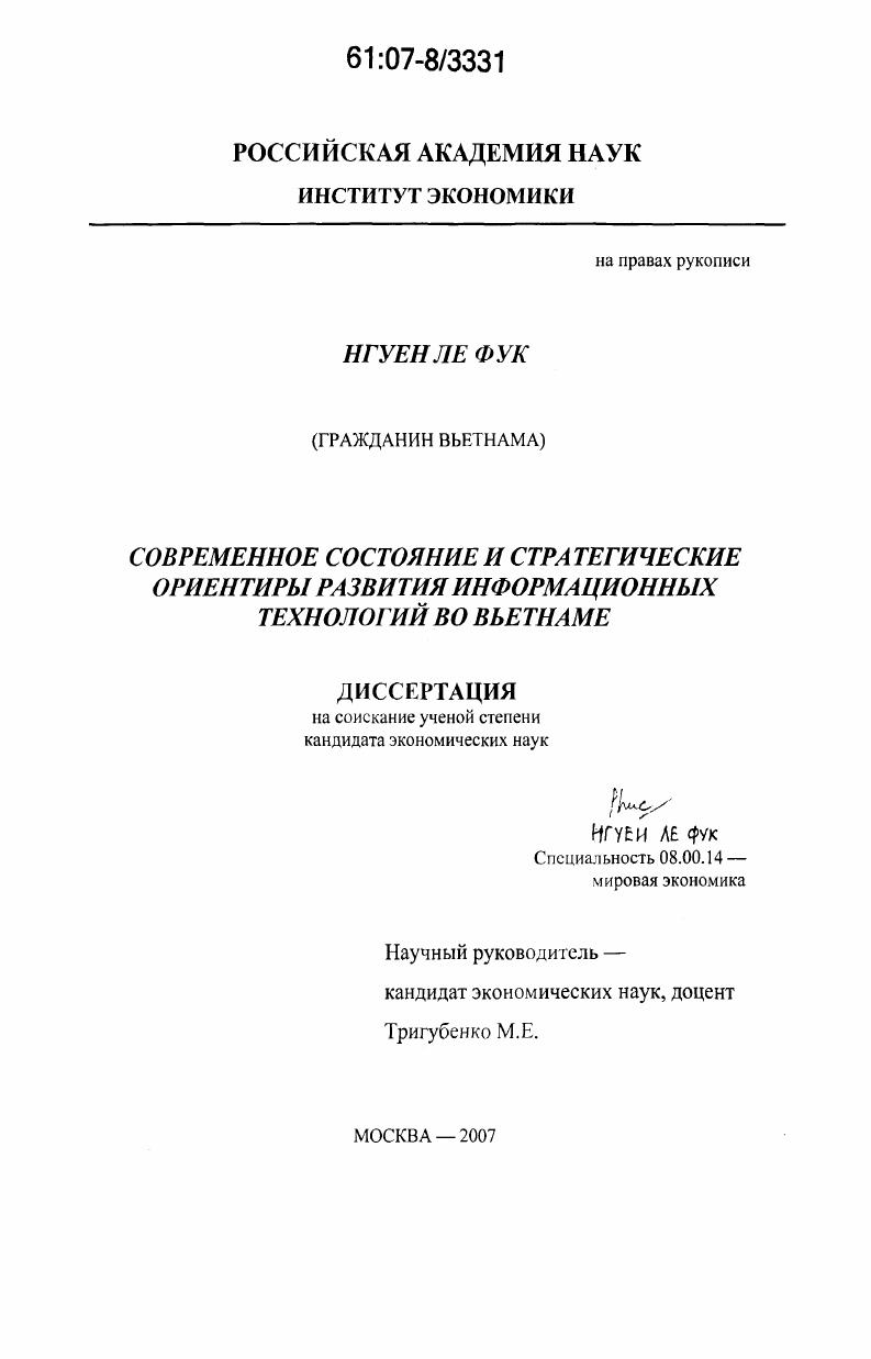Современное состояние и стратегические ориентиры развития информационных технологий во Вьетнаме