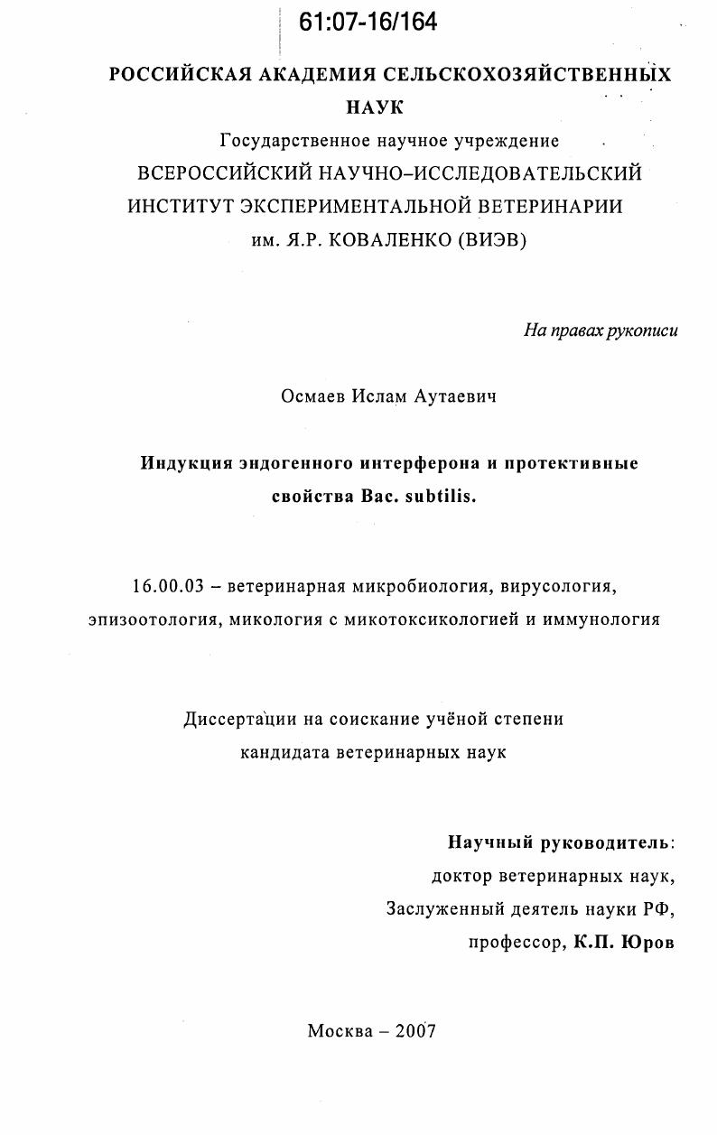 Индукция эндогенного интерферона и протективные свойства Bac. subtilis
