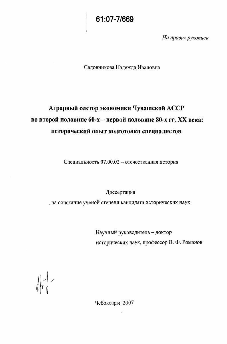 Аграрный сектор экономики Чувашской АССР во второй половине 60-х - первой половине 80-х гг. XX века: исторический опыт подготовки специалистов