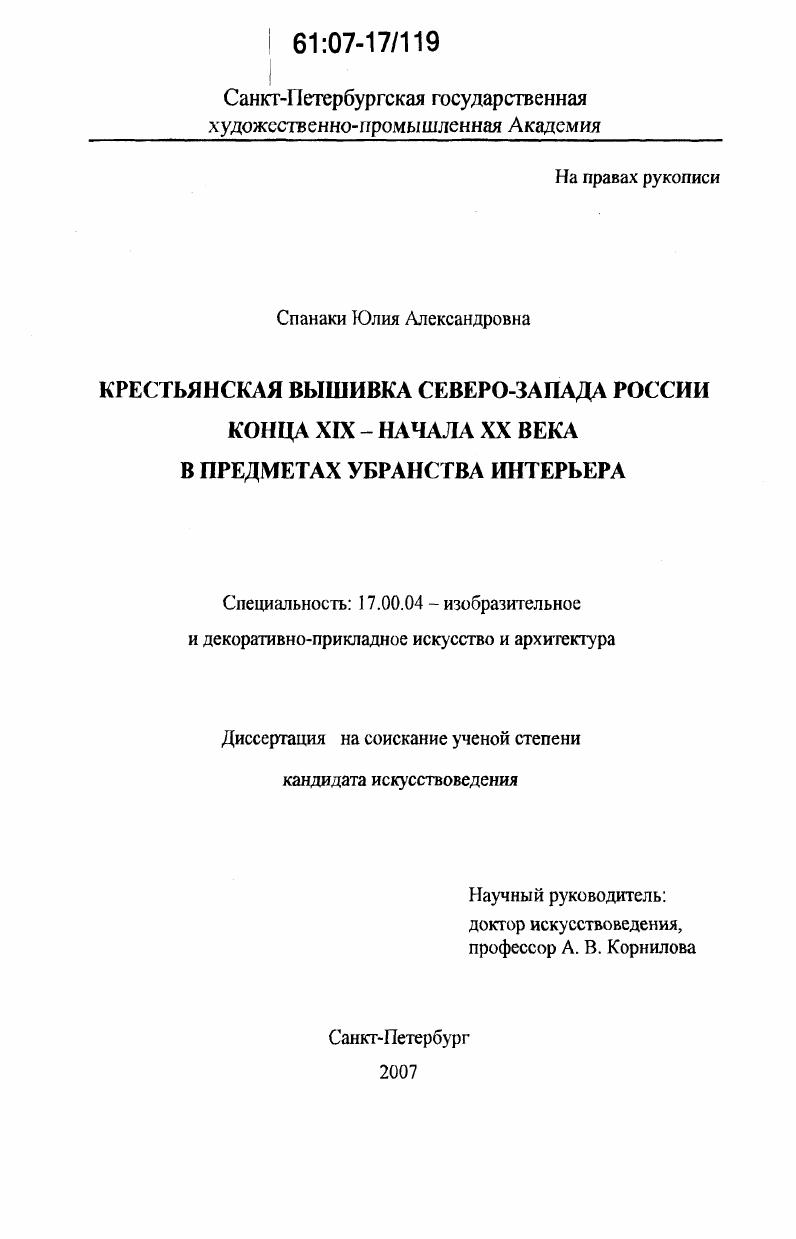 Крестьянская вышивка Северо-Запада России конца XIX - начала XX века в предметах убранства интерьера