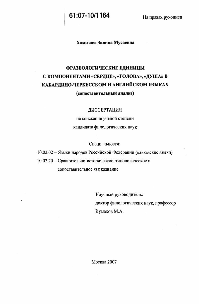 Фразеологические единицы с компонентами "сердце", "голова", "душа" в кабардино-черкесском и английском языках : сопоставительный анализ