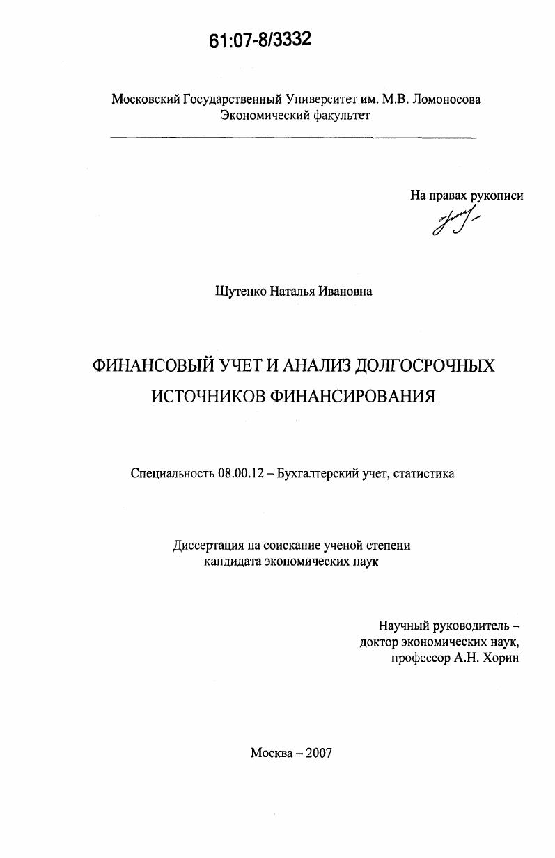 Финансовый учет и анализ долгосрочных источников финансирования